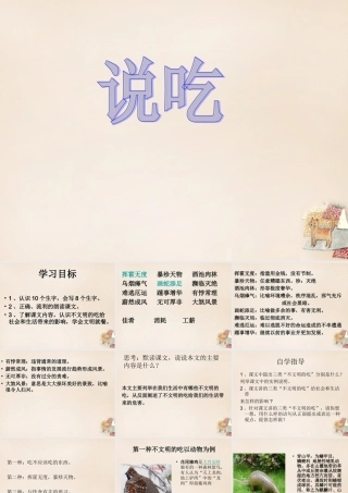 六年级语文上册《说吃》课件3 长春版-长春版小学六年级上册语文课件