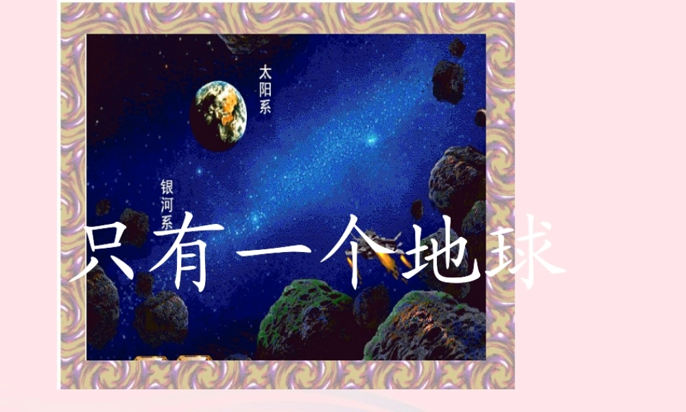 六年级语文上册 第四组 13 只有一个地球课件2 新人教版-新人教版小学六年级上册语文课件