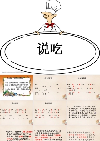 六年级语文上册《说吃》课件4 长春版-长春版小学六年级上册语文课件