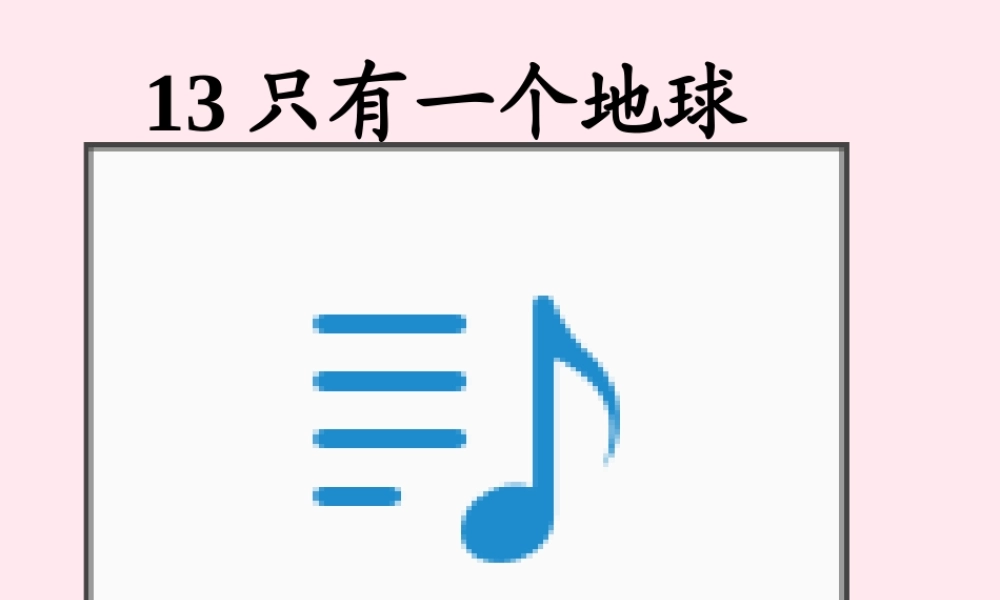 六年级语文上册 第四组 13 只有一个地球课件3 新人教版-新人教版小学六年级上册语文课件