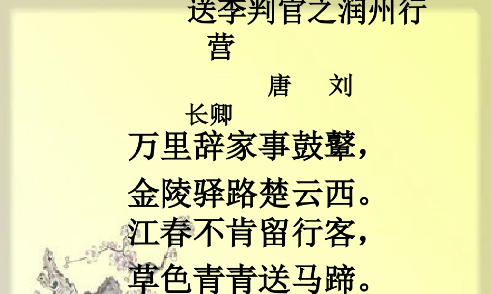 六年级语文上册《送李判官之润州行营》课件 长春版-长春版小学六年级上册语文课件