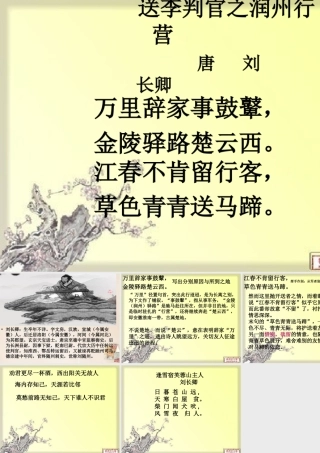 六年级语文上册《送李判官之润州行营》课件 长春版-长春版小学六年级上册语文课件