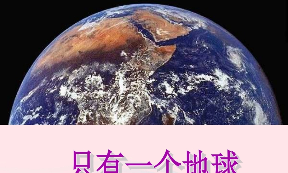 六年级语文上册 第四组 13 只有一个地球课件4 新人教版-新人教版小学六年级上册语文课件