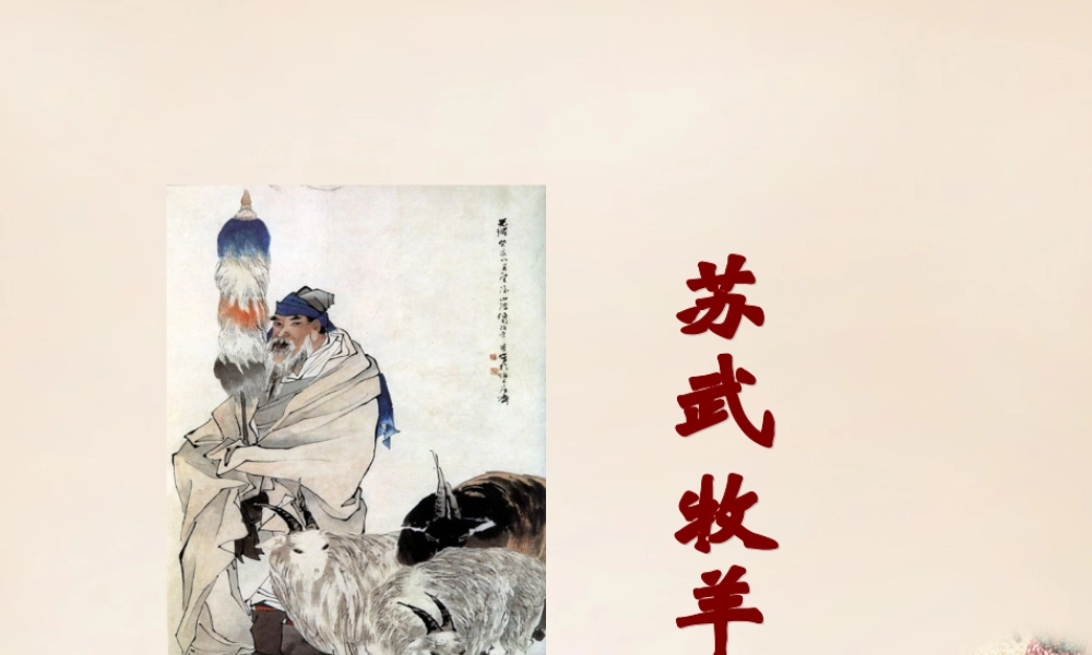 六年级语文上册《苏武牧羊》课件 长春版-长春版小学六年级上册语文课件