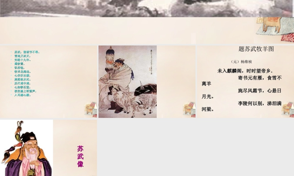 六年级语文上册《苏武牧羊》课件1 长春版-长春版小学六年级上册语文课件