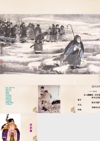 六年级语文上册《苏武牧羊》课件1 长春版-长春版小学六年级上册语文课件