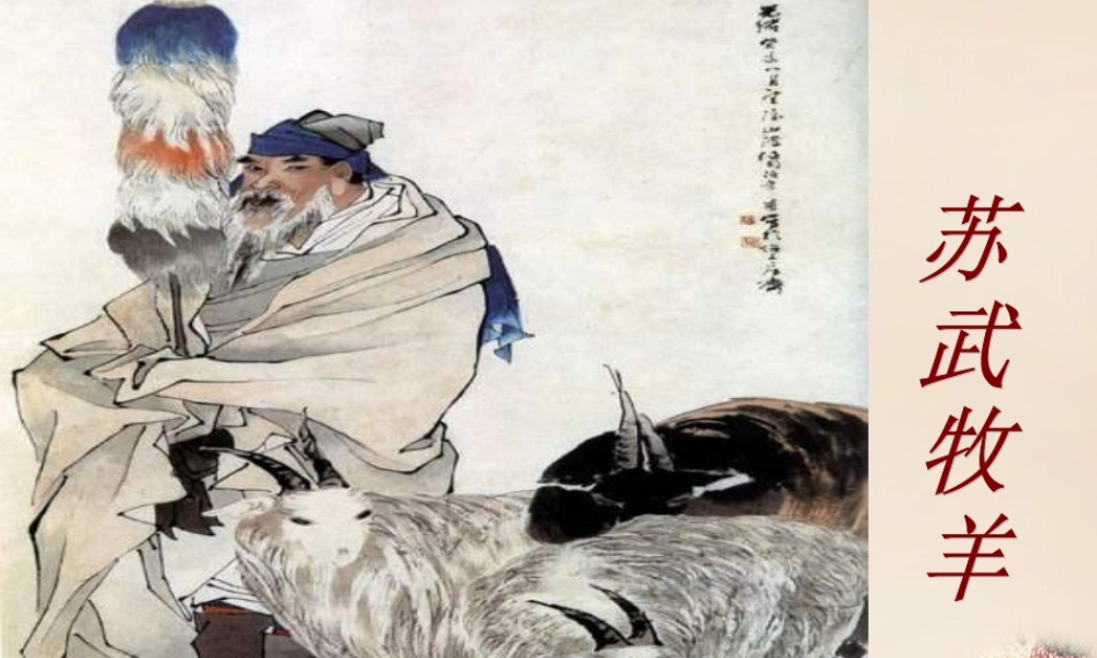 六年级语文上册《苏武牧羊》课件2 长春版-长春版小学六年级上册语文课件