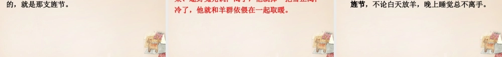 六年级语文上册《苏武牧羊》课件3 长春版-长春版小学六年级上册语文课件