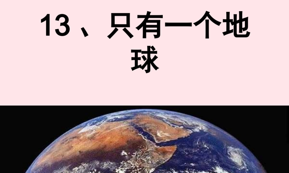 六年级语文上册 第四组 13只有一个地球课堂教学课件2 新人教版-新人教版小学六年级上册语文课件