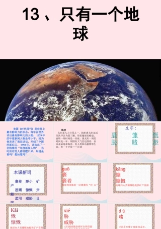 六年级语文上册 第四组 13只有一个地球课堂教学课件2 新人教版-新人教版小学六年级上册语文课件