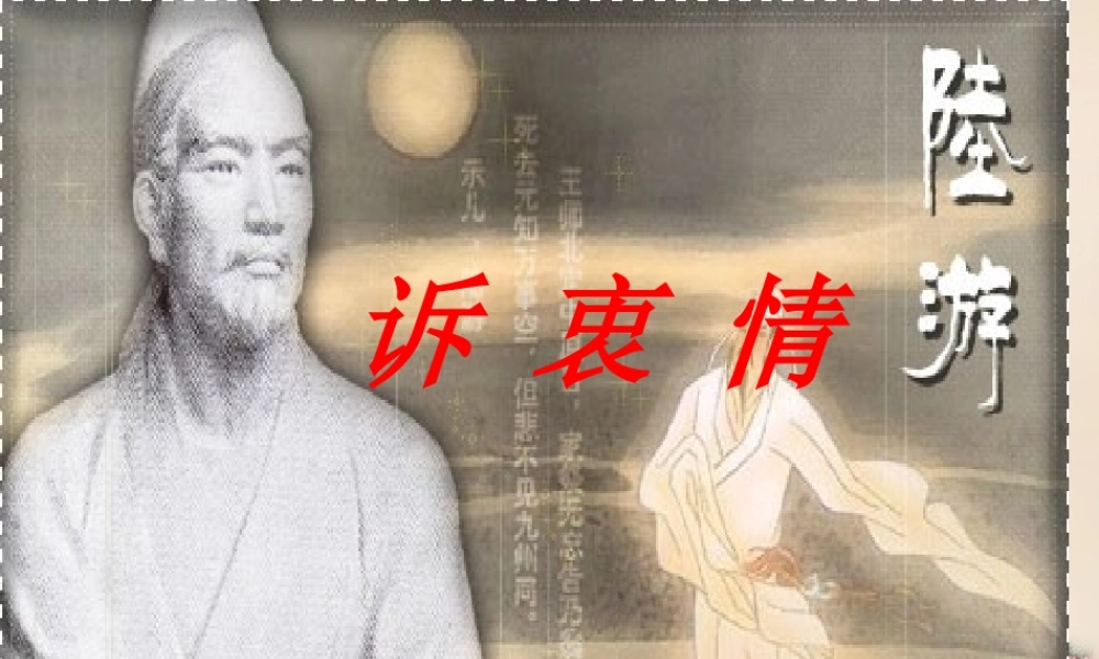 六年级语文上册《诉衷情》课件1 长春版-长春版小学六年级上册语文课件