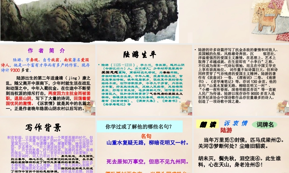 六年级语文上册《诉衷情》课件2 长春版-长春版小学六年级上册语文课件