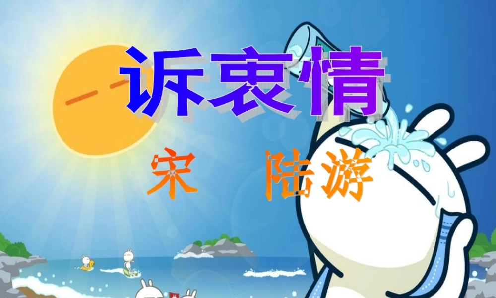 六年级语文上册《诉衷情》课件3 长春版-长春版小学六年级上册语文课件