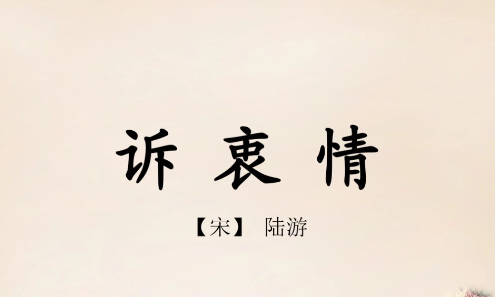 六年级语文上册《诉衷情》课件4 长春版-长春版小学六年级上册语文课件
