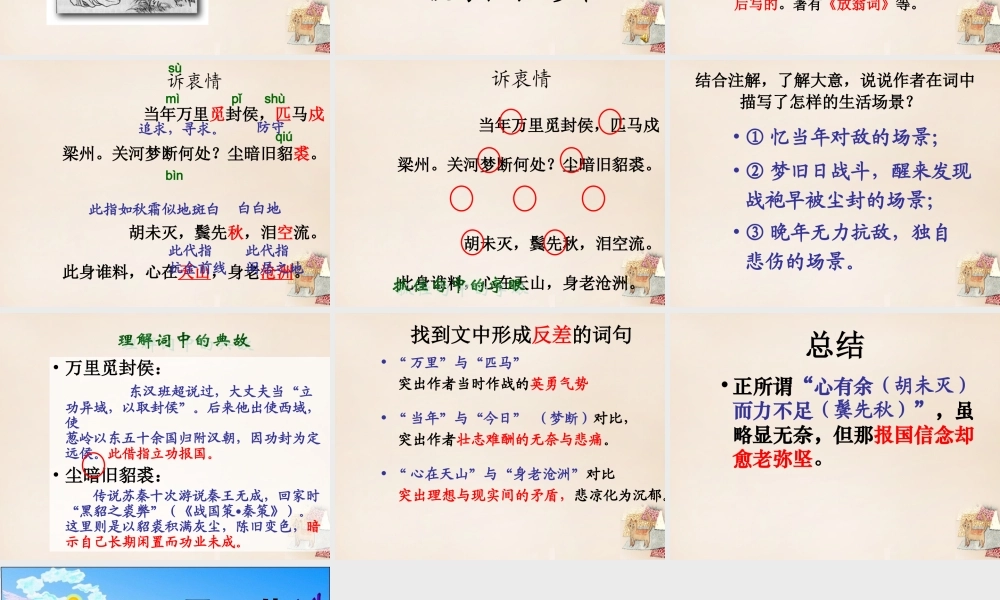 六年级语文上册《诉衷情》课件4 长春版-长春版小学六年级上册语文课件