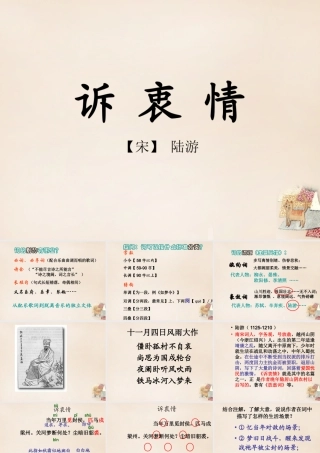 六年级语文上册《诉衷情》课件4 长春版-长春版小学六年级上册语文课件