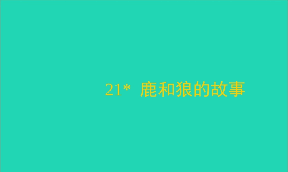 六年级语文上册 第四组 14 鹿和狼的故事课件2 新人教版-新人教版小学六年级上册语文课件