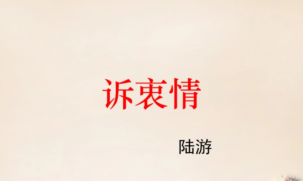 六年级语文上册《诉衷情》课件7 长春版-长春版小学六年级上册语文课件