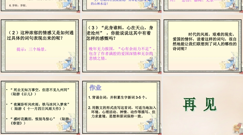 六年级语文上册《诉衷情》课件7 长春版-长春版小学六年级上册语文课件