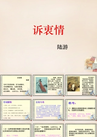 六年级语文上册《诉衷情》课件7 长春版-长春版小学六年级上册语文课件