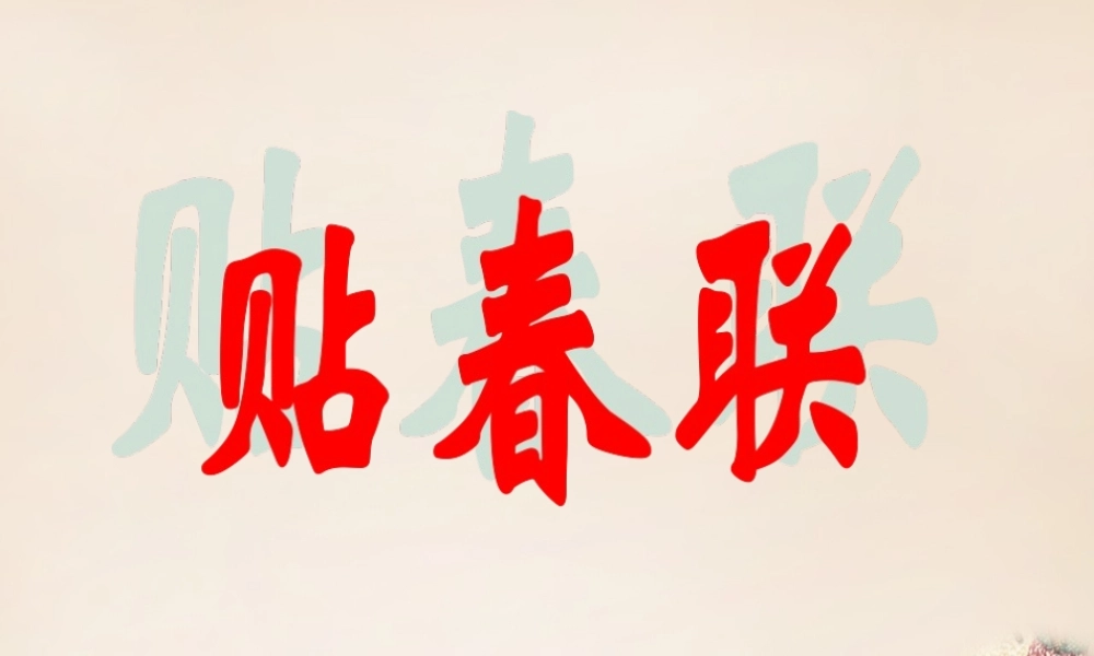 六年级语文上册《贴春联》课件1 长春版-长春版小学六年级上册语文课件
