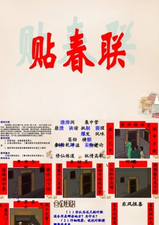 六年级语文上册《贴春联》课件1 长春版-长春版小学六年级上册语文课件