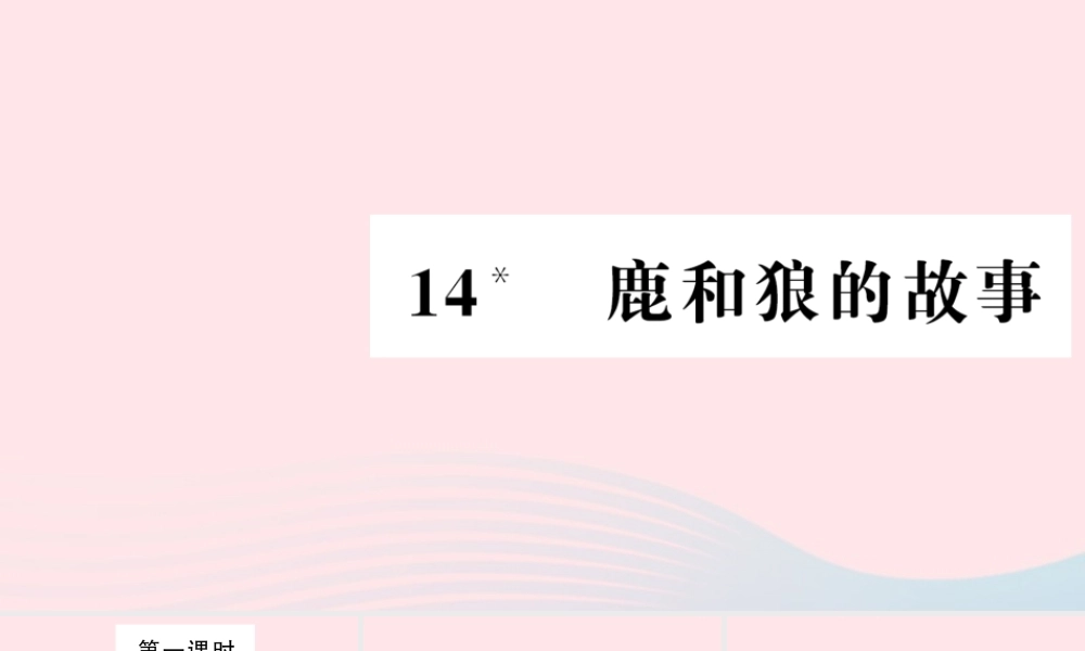 六年级语文上册 第四组 14 鹿和狼的故事习题课件 新人教版-新人教版小学六年级上册语文课件