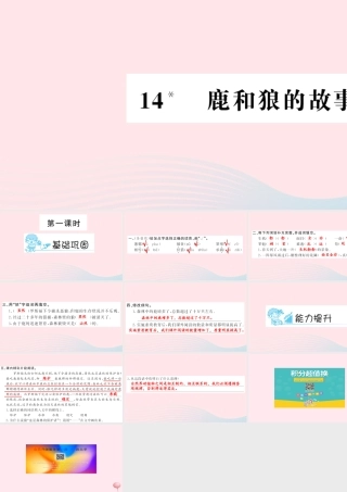 六年级语文上册 第四组 14 鹿和狼的故事习题课件 新人教版-新人教版小学六年级上册语文课件
