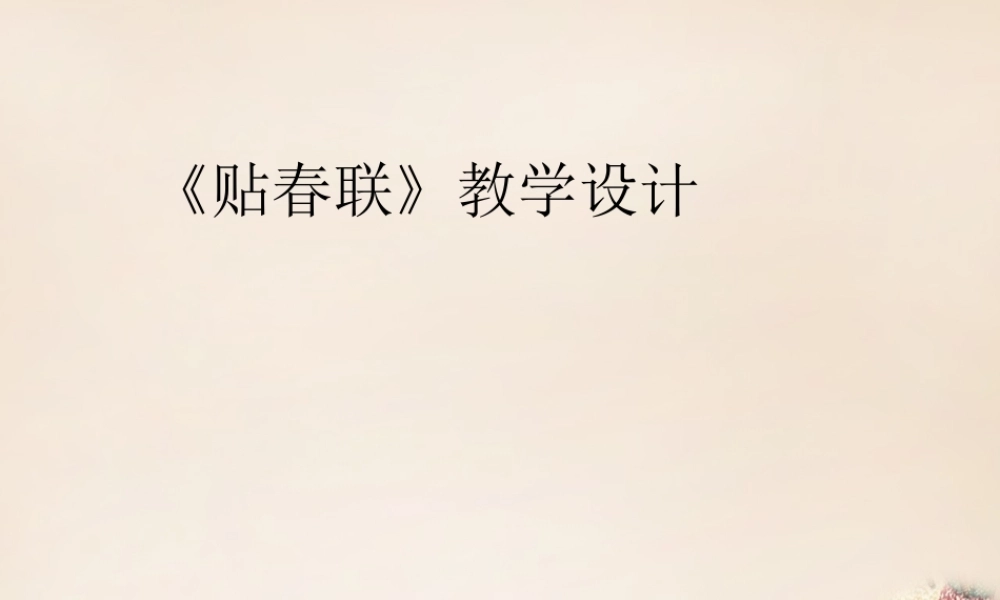 六年级语文上册《贴春联》课件2 长春版-长春版小学六年级上册语文课件