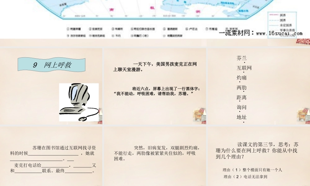 六年级语文上册《网上呼救》课件1 长春版-长春版小学六年级上册语文课件