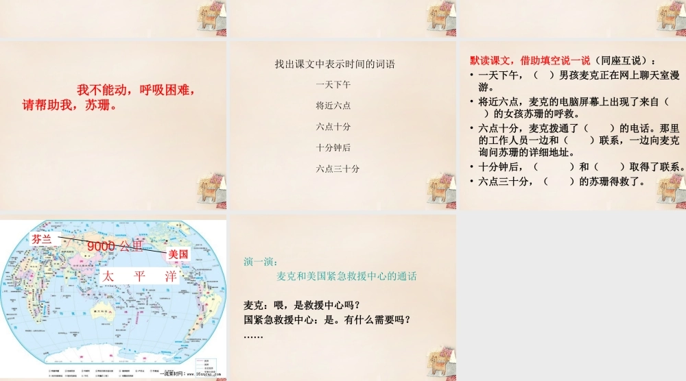 六年级语文上册《网上呼救》课件1 长春版-长春版小学六年级上册语文课件