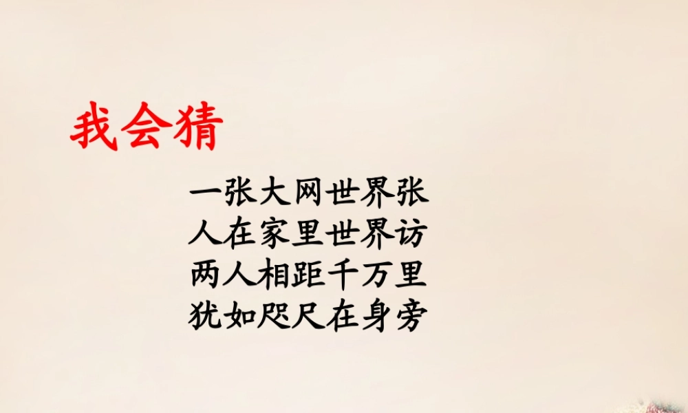 六年级语文上册《网上呼救》课件2 长春版-长春版小学六年级上册语文课件