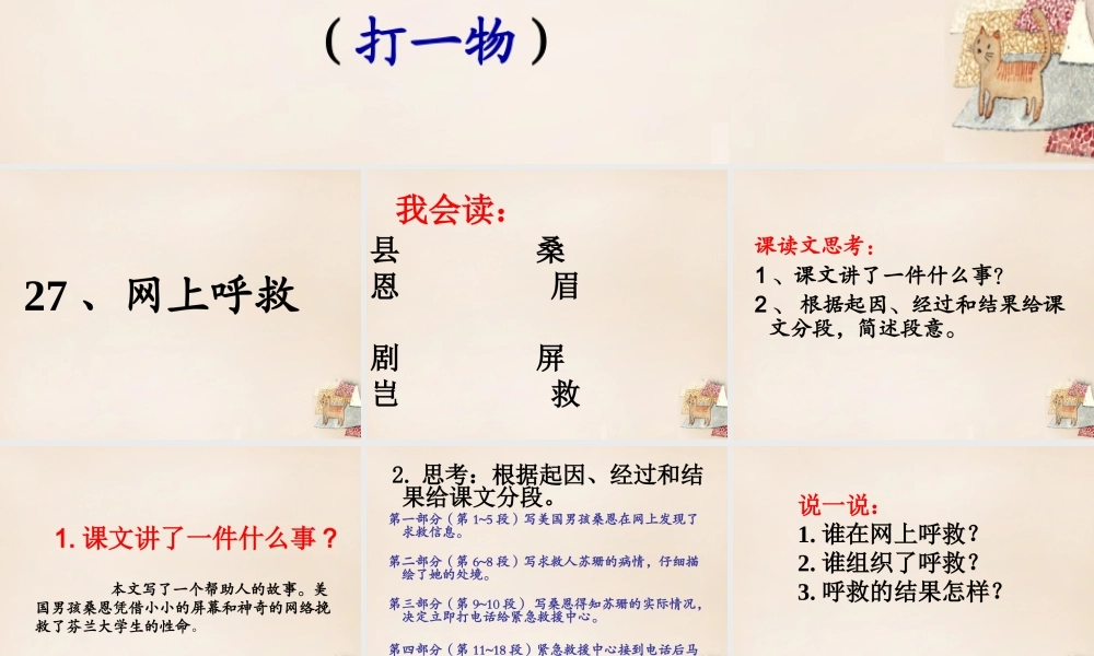 六年级语文上册《网上呼救》课件2 长春版-长春版小学六年级上册语文课件