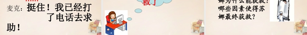 六年级语文上册《网上呼救》课件2 长春版-长春版小学六年级上册语文课件
