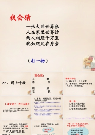 六年级语文上册《网上呼救》课件2 长春版-长春版小学六年级上册语文课件