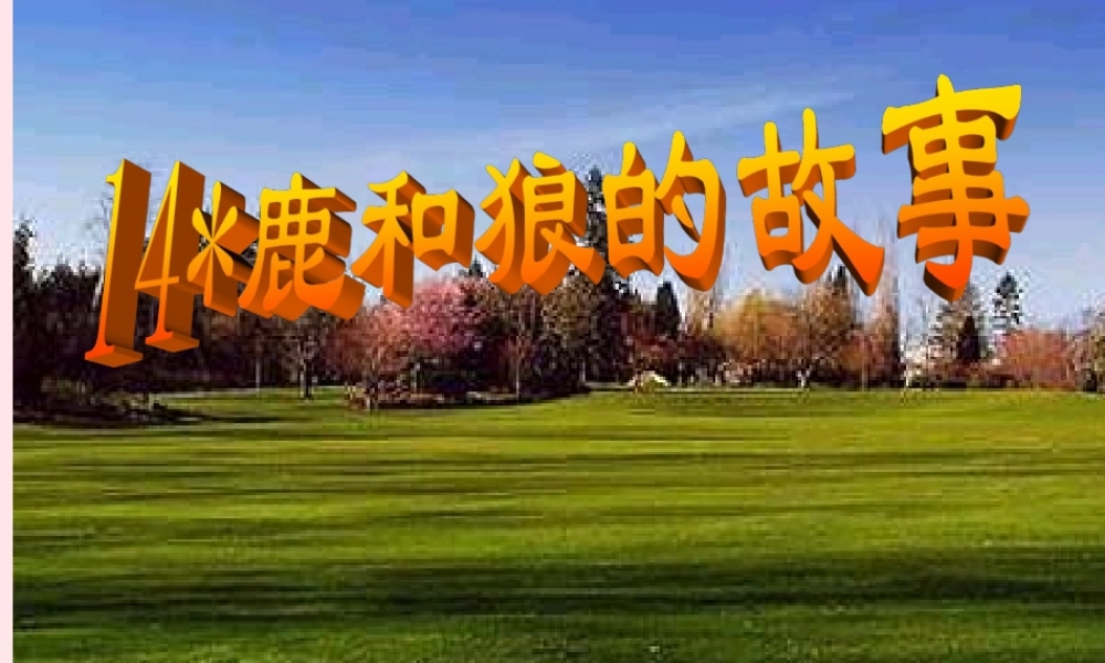 六年级语文上册 第四组 14鹿和狼的故事课堂教学课件3 新人教版-新人教版小学六年级上册语文课件