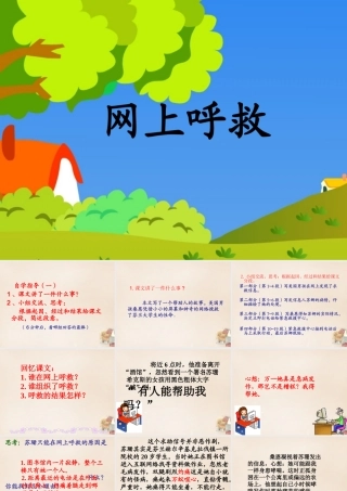 六年级语文上册《网上呼救》课件3 长春版-长春版小学六年级上册语文课件