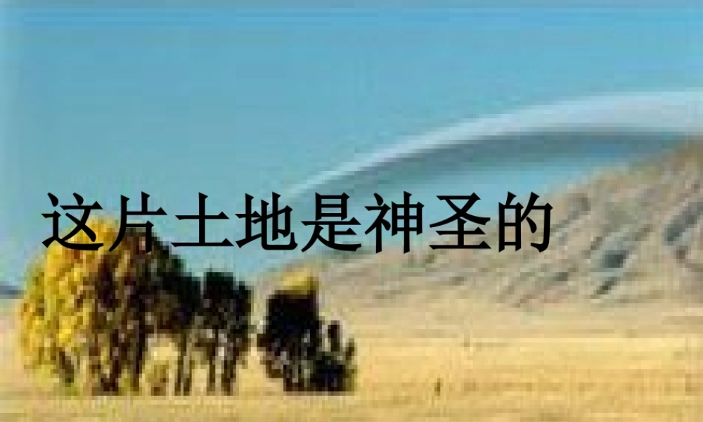 六年级语文上册 第四组 15 这片土地是神圣的课件1 新人教版-新人教版小学六年级上册语文课件