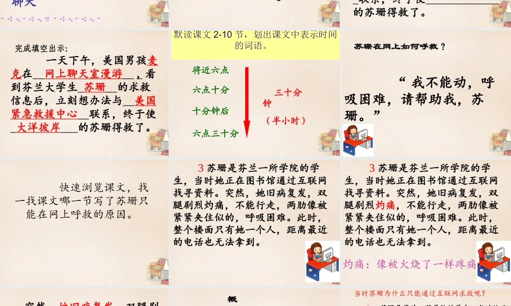 六年级语文上册《网上呼救》课件4 长春版-长春版小学六年级上册语文课件