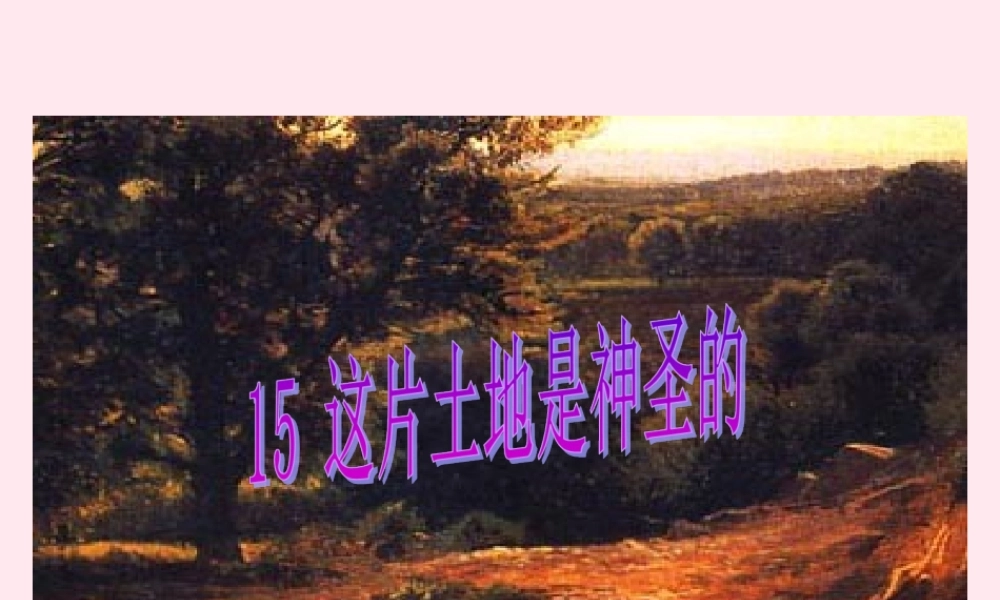 六年级语文上册 第四组 15 这片土地是神圣的课件2 新人教版-新人教版小学六年级上册语文课件