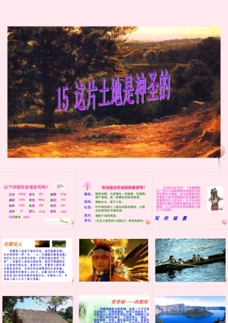 六年级语文上册 第四组 15 这片土地是神圣的课件2 新人教版-新人教版小学六年级上册语文课件