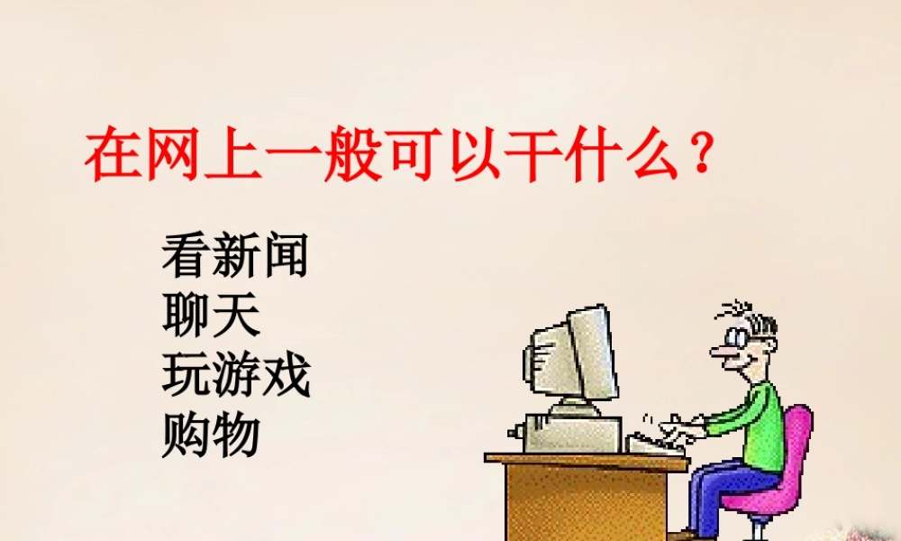 六年级语文上册《网上呼救》课件5 长春版-长春版小学六年级上册语文课件