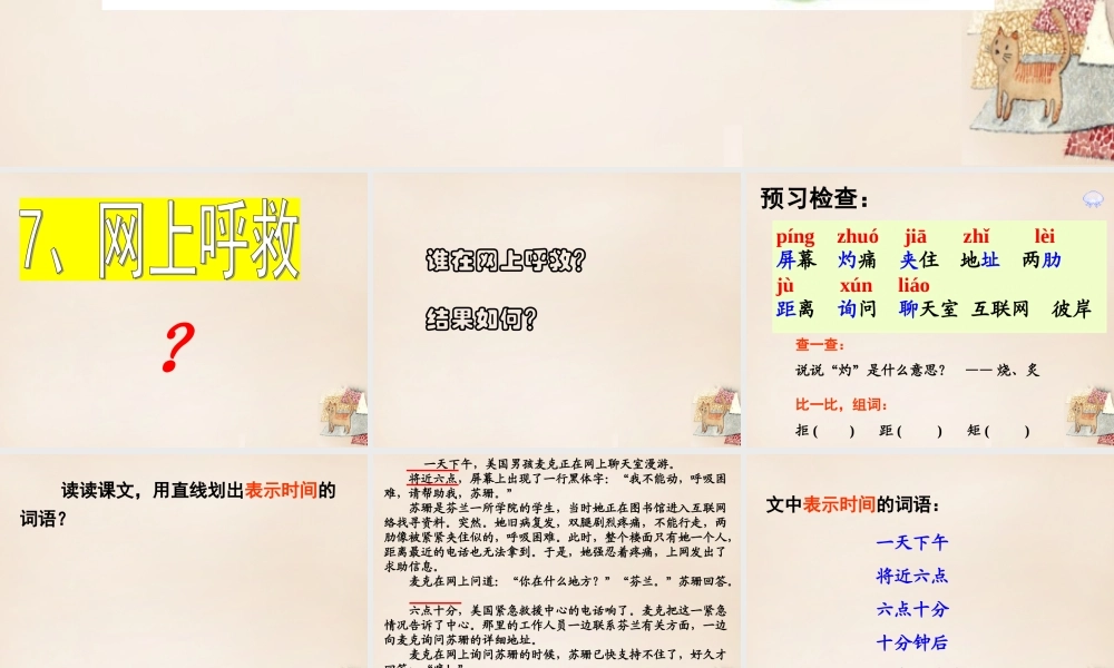 六年级语文上册《网上呼救》课件6 长春版-长春版小学六年级上册语文课件