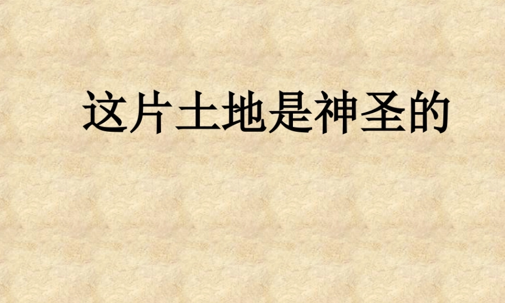 六年级语文上册 第四组 15 这片土地是神圣的课件4 新人教版-新人教版小学六年级上册语文课件