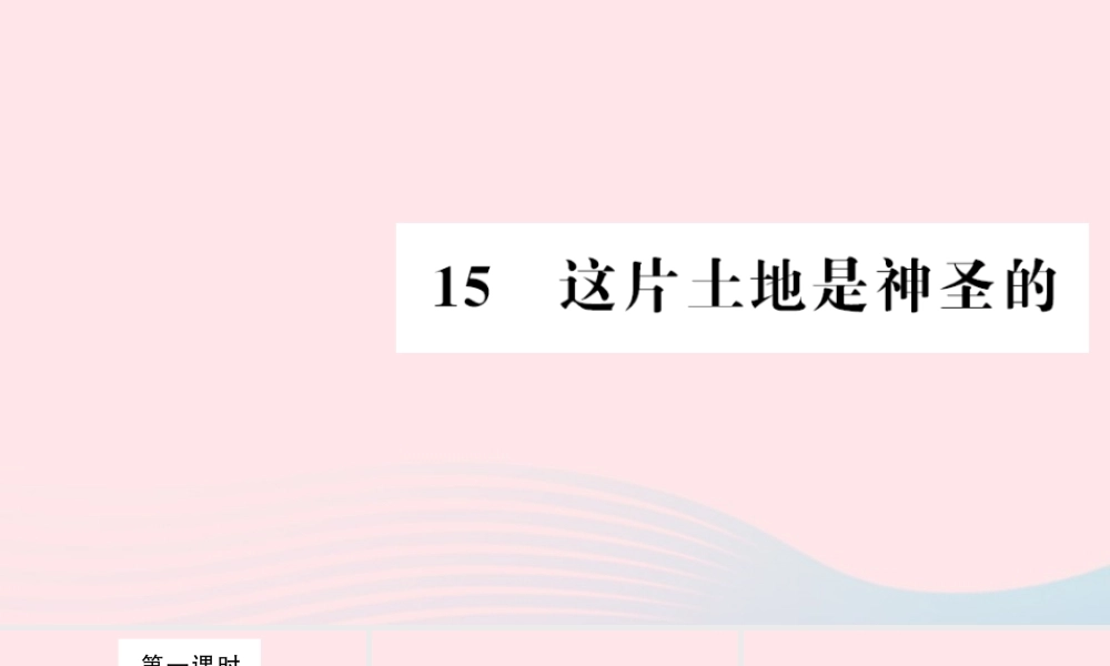 六年级语文上册 第四组 15 这片土地是神圣的习题课件 新人教版-新人教版小学六年级上册语文课件