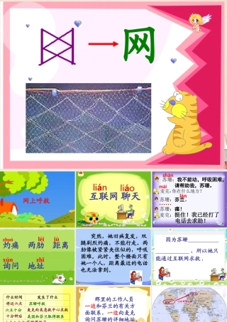 六年级语文上册《网上呼救》课件7 长春版-长春版小学六年级上册语文课件