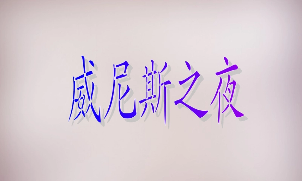 六年级语文上册《威尼斯之夜》课件1 语文A版-语文A版小学六年级上册语文课件