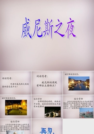 六年级语文上册《威尼斯之夜》课件1 语文A版-语文A版小学六年级上册语文课件