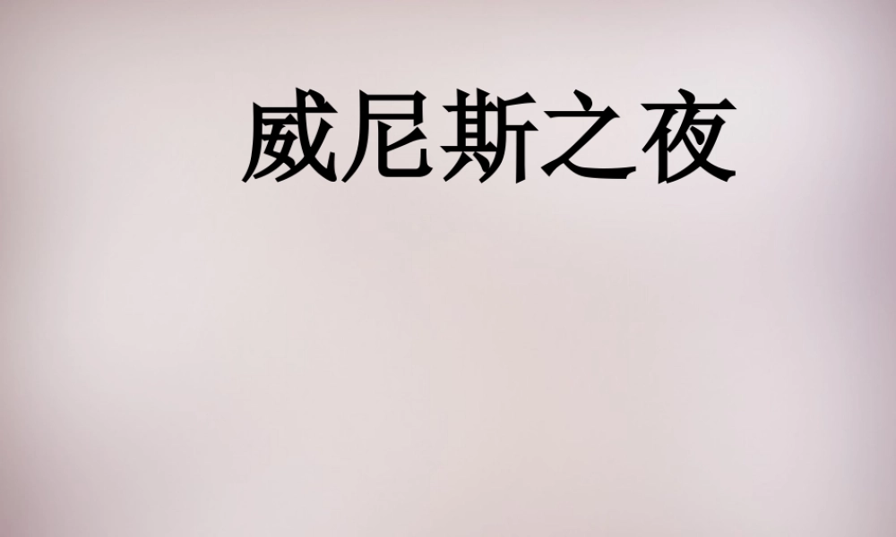 六年级语文上册《威尼斯之夜》课件2 语文A版-语文A版小学六年级上册语文课件