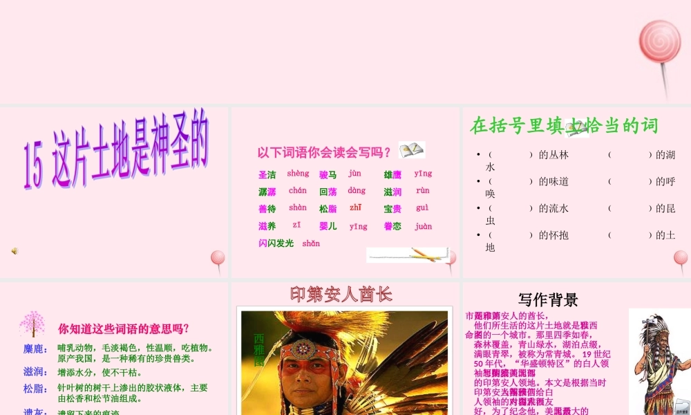 六年级语文上册 第四组 15这片土地是神圣的课堂教学课件1 新人教版-新人教版小学六年级上册语文课件